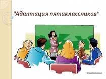Родительское собрание Адаптация пятиклассников