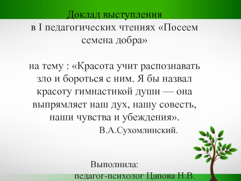 Презентация по педагогике  Труды В.А. Сухомлиского.