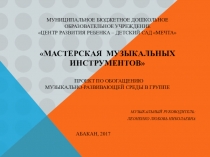 Проект по обогащению музыкально-развивающей среды в группе