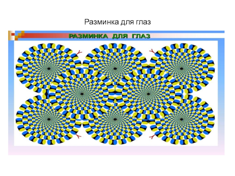 Схема разминки для глаз