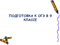 Презентации по математике Подготовка к ОГЭ в 9 классе(9 класс)