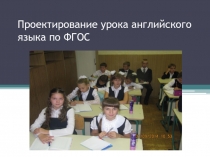 Презентация Проектирование урока английского языка по ФГОС