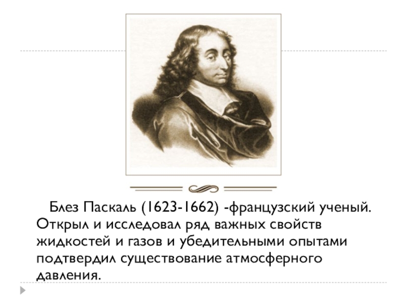 Блез паскаль открытия. Блез Паскаль (1623 – 1662) - учёный. Блез Паска́ль (1623-1662). Паскаль физик открытия.