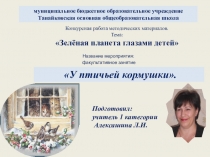 Презентация по экологии У птичьей кормушки