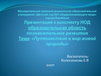 Презентация по окружающему миру на тему: Путешествие в мир живой природы