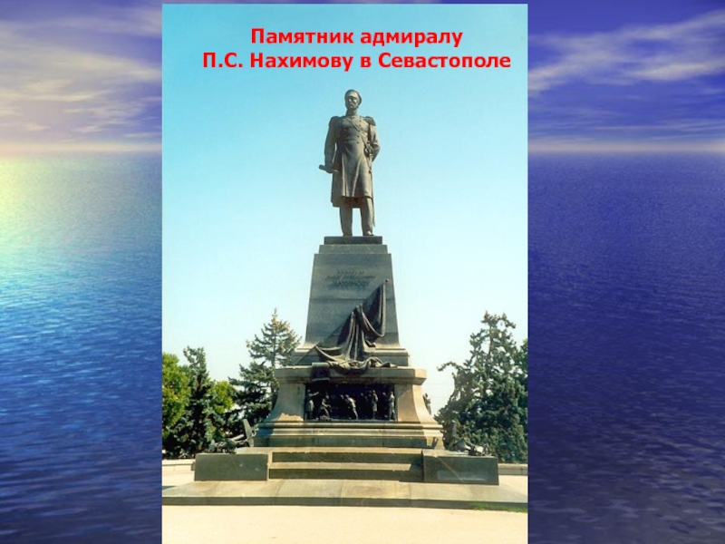 Адмирал нахимов севастополь. Нахимов памятник в Севастополе. Памятник адмиралу Нахимову. Адмирал Нахимов памятник в Севастополе. Памятник Нахимову в Севастополе до революции.