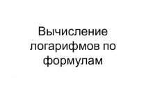 Презентация вычисление логарифмов11 класс