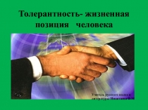 Презентация к классному часу Толерантность- жизненная позиция выпускника