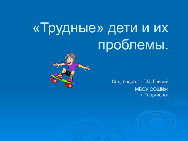 Презентация по социальному педагогу Трудный ребенок