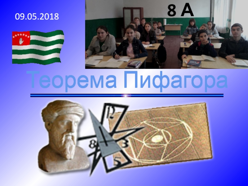 Теорема Пифагора (8 класс)