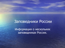 Презентация по географии Заповедники России (8 класс)