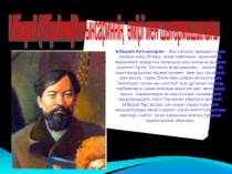 Презентация по казахскому языку на тему Ыбырай Алтынсарин