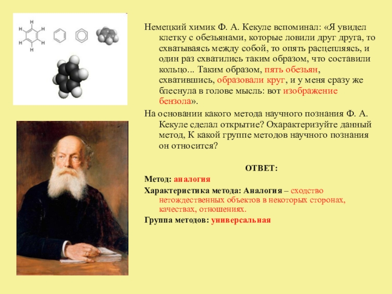 Доклад ф. Кекуле Химик. Немецкий Химик Кекуле вспоминал я. Немецкий Химик Кекуле. Немецкий физик ф а Кекуле вспоминал я увидел клетку с обезьянами.