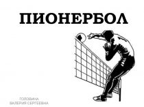 Презентация по физической культуре Пионербол