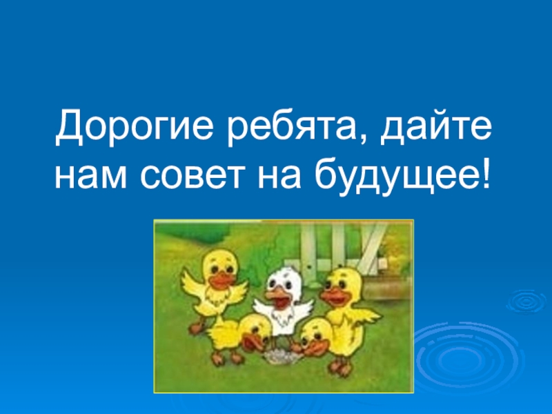 Ребята и утята презентация 2 класс перспектива