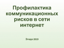 :  Профилактика коммуникационных рисков в сети интернет