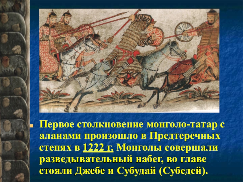 Первая встреча русских с татарами произошла. Первое столкновение с монголами. Первое столкновение русских с монголо-татарами. Монголы и русские первое столкновение. Река на которой произошло первое столкновение с татаро монголами.