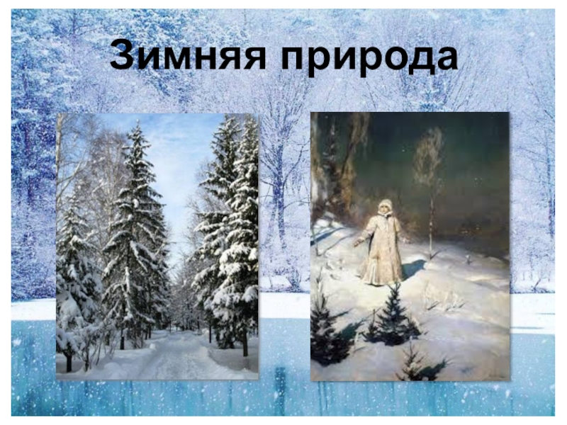 Поет зима аукает презентация. Есенин поет зима аукает береза. Поёт зима аукает Есенин 2 класс. Есенин про зиму 2 класс. Урок чтения Есенин поет зима аукает береза.