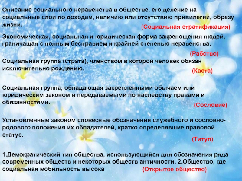 Общество описание. Социальные описание. Деление на соц слои по уровням дохода привилегий образу жизни. Титул статус. Социальное описание человека.