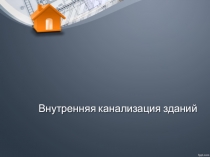 Презентация по дисциплине инженерные сети на тему: Внутренняя канализация зданий