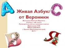 Проект Живая азбука (1 класс)
