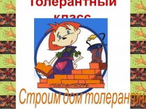 Презентация к внеклассному мероприятию по толерантности Жить в мире с собой и другими (8 класс)