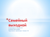 Авторская презентация Автор стихотворения Лозовая Л В