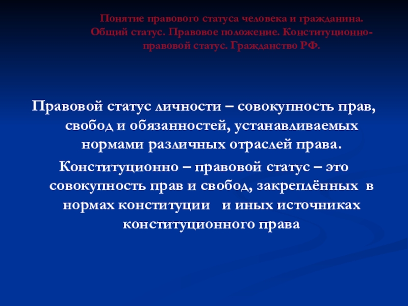 Правовой статус человека и гражданина презентация