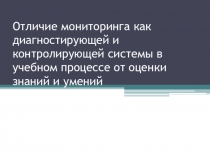 Презентация к педсовету  Мониторинг в обучении