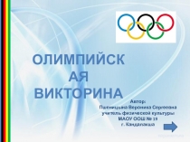 Презентация по физической культуре Олимпийская викторина