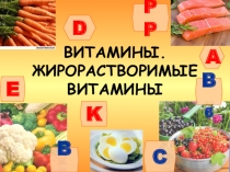 Презентация по биологии Витамины