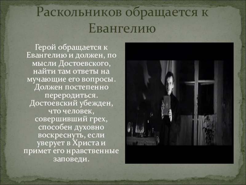 Библейские мотивы в преступлении и наказании урок. Евангельские мотивы в преступлении и наказании. Евангельские мотивы в романе преступление и наказание. Евангельские мотивы в творчестве Достоевского. Бог в преступлении и наказании.