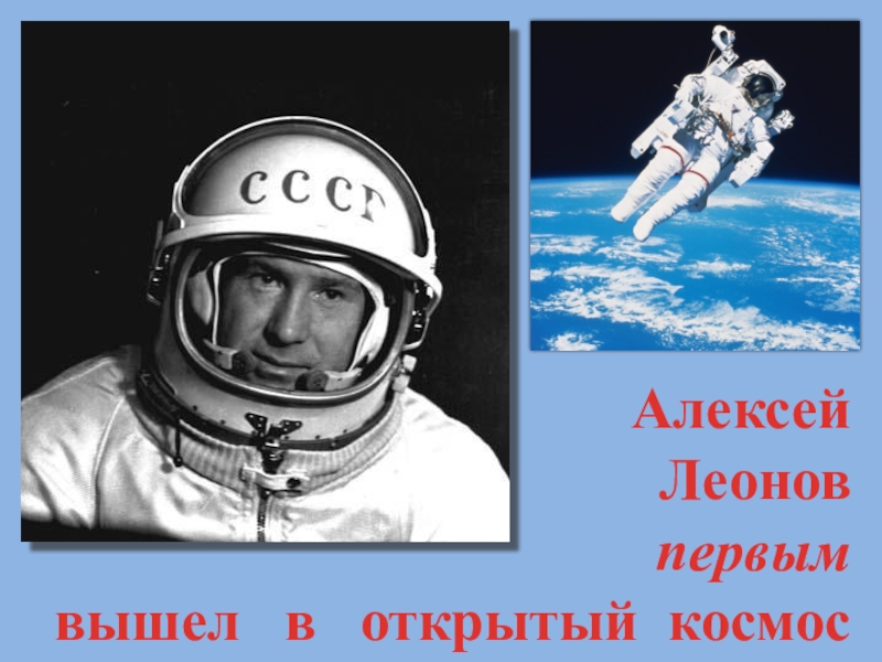 Кто впервые совершил выход в открытый космос. Выход Алексея Леонова в открытый космос.