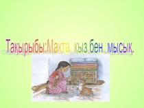 Мақта қыз бен мысық презентация математикадан ашық сабақ (мектепалды даярлық класс)