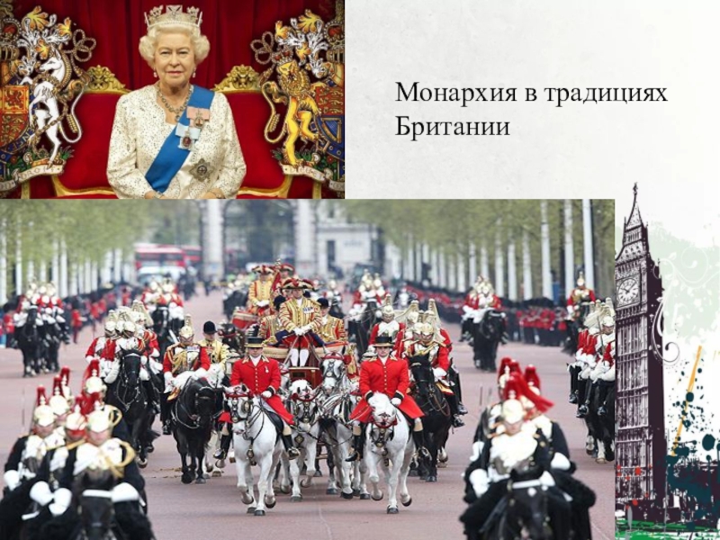 Оформление конституционной монархии в англии год. Монархия в Великобритании. Монархия в Великобритании и ее традиции. Конституционные обычаи Великобритании. Монархия в традициях Великобритании.