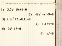 Презентация по алгебре на тему Решение квадратных уравнений (8 класс)