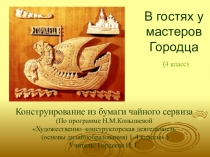 Презентация к уроку технологии В ГОСТЯХ У МАСТЕРОВ ГОРОДЦА