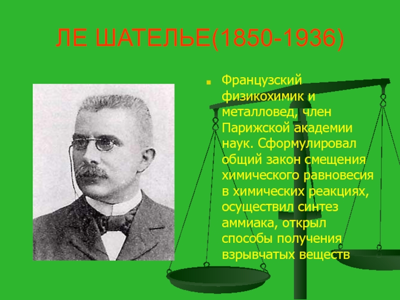 Принцип брауна. Анри Луи Ле Шателье открытия в химии. Ле Шателье Химик. Анри Ле Шателье достижения. Принцип Ле Шателье.