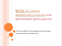 Презентация ФГОС на уроках физической культуры
