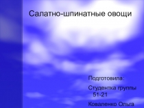 Презентация по товароведению продовольственных товаров и продукции общественного питания на тему Салатно-шпинатные овощи студентки 2 курса Коваленко Ольги