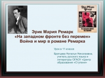 Презентация по литературе к уроку по роману Эрика Марии Ремарка На западном фронте без перемен
