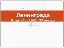 Презентация к уроку искусства на тему Блокада Ленинграда