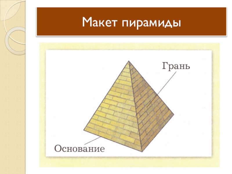 Макет пирамиды