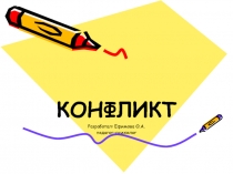 Конфликт