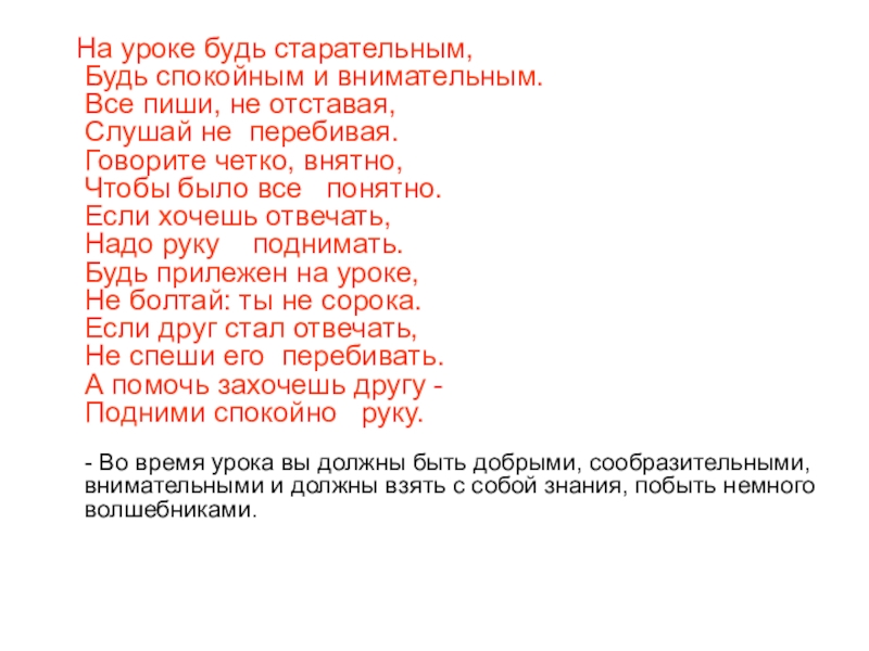 На уроке будь старательным, Будь спокойным и внимательным. Все пиши, не отставая, Слушай не перебивая.