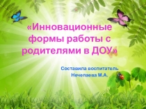 Инновационные формы работы с родителями в ДОУ