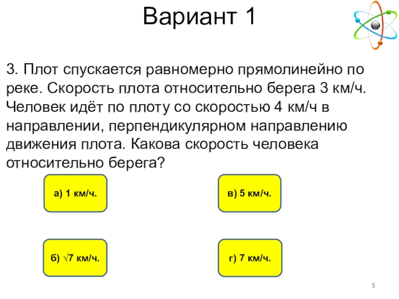 Скорость реки относительно берега. Плот спускается равномерно прямолинейно по реке. Скорость относительно плота. Как найти скорость плота относительно берега. Физика 9 класс скорость плота относительно берега.