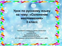 Презентация по русскому языку на тему Местоимение. Закрепление (3 класс)