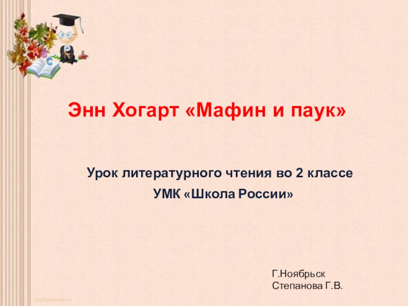 Презентация к уроку литературного чтения 2 класс мафин и паук