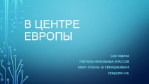 Презентация по окружающему миру на тему В центре Европы